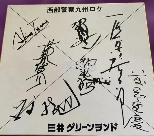 2026年最新】渡哲也 サインの人気アイテム - メルカリ