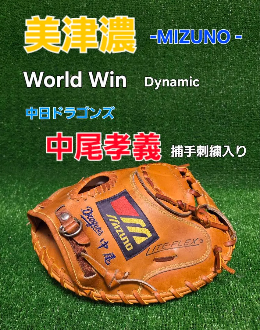 2026年最新】MIZUNO world win キャッチャーミットの人気アイテム