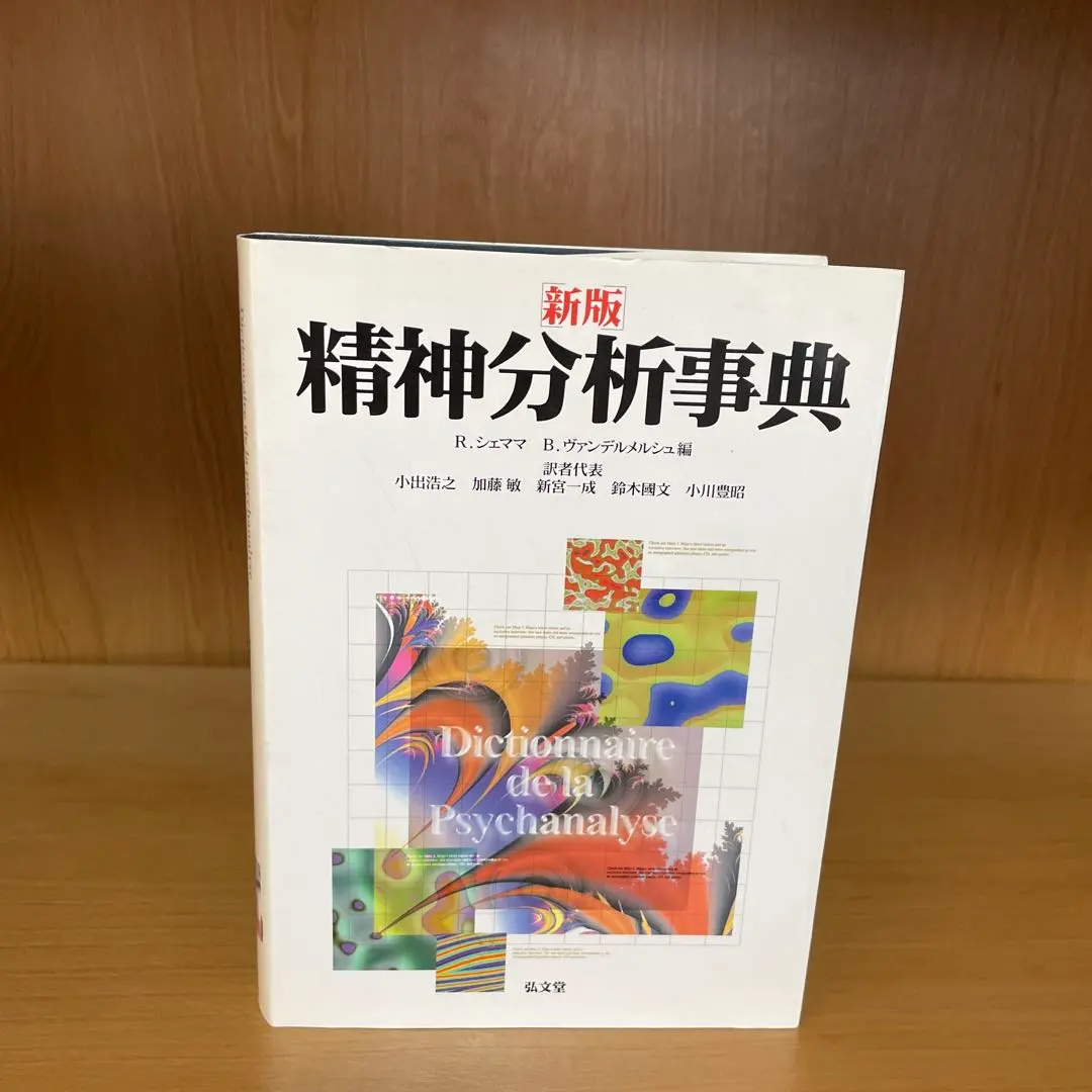 2026年最新】精神分析 事典の人気アイテム - メルカリ