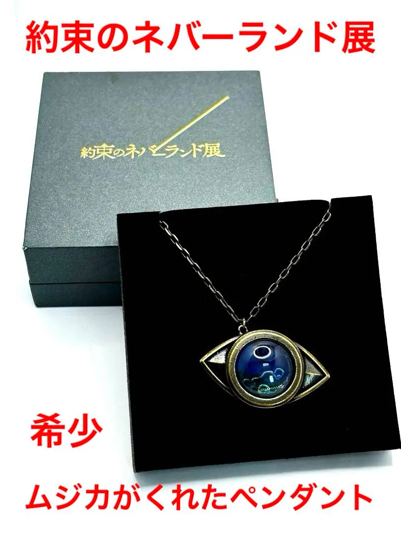 2026年最新】約ネバ ペンダントの人気アイテム - メルカリ