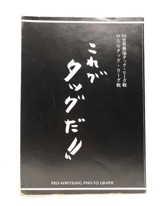 2026年最新】MSGタッグリーグ戦の人気アイテム - メルカリ