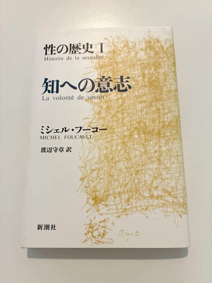 2026年最新】フーコー 性の歴史の人気アイテム - メルカリ