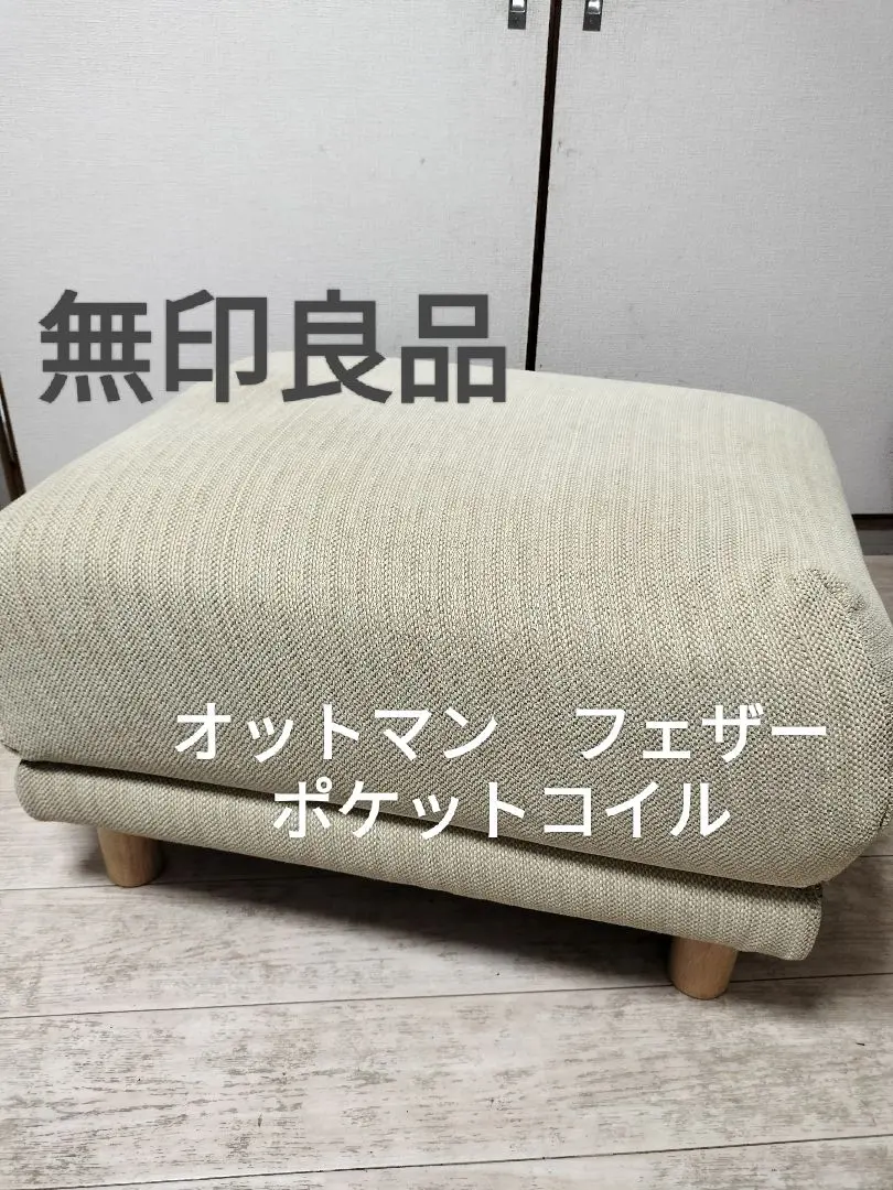 2026年最新】オットマン 無印の人気アイテム - メルカリ