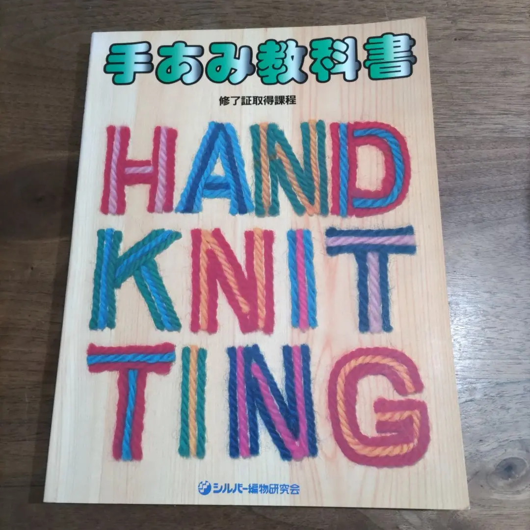 2026年最新】シルバー編物研究会の人気アイテム - メルカリ