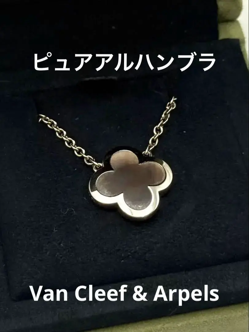2026年最新】ヴァンクリーフ＆アーペル ピュア アルハンブラの人気