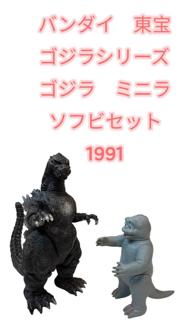 2026年最新】バンダイ 1988 ゴジラ ソフビの人気アイテム - メルカリ