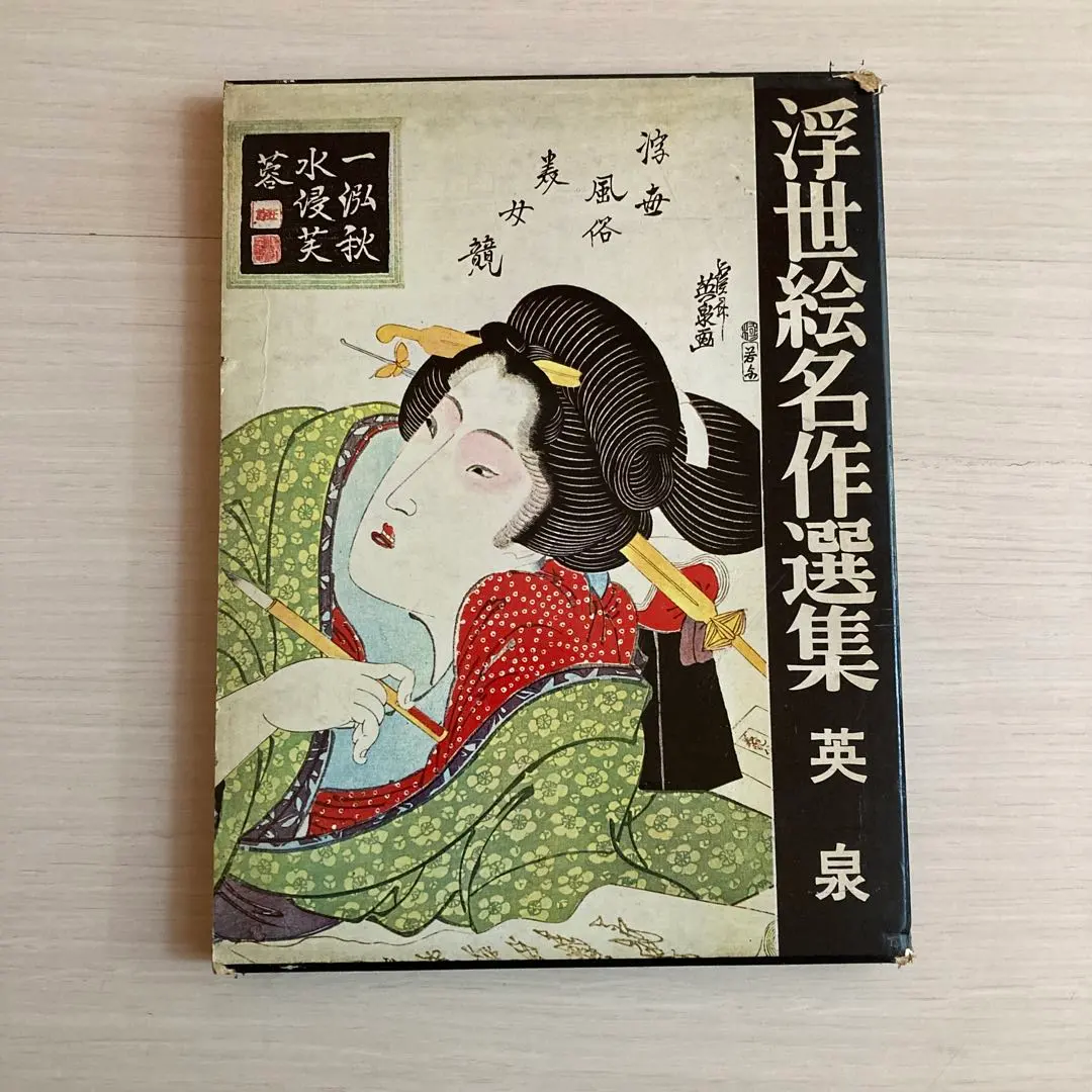 2026年最新】浮世絵名作選集の人気アイテム - メルカリ
