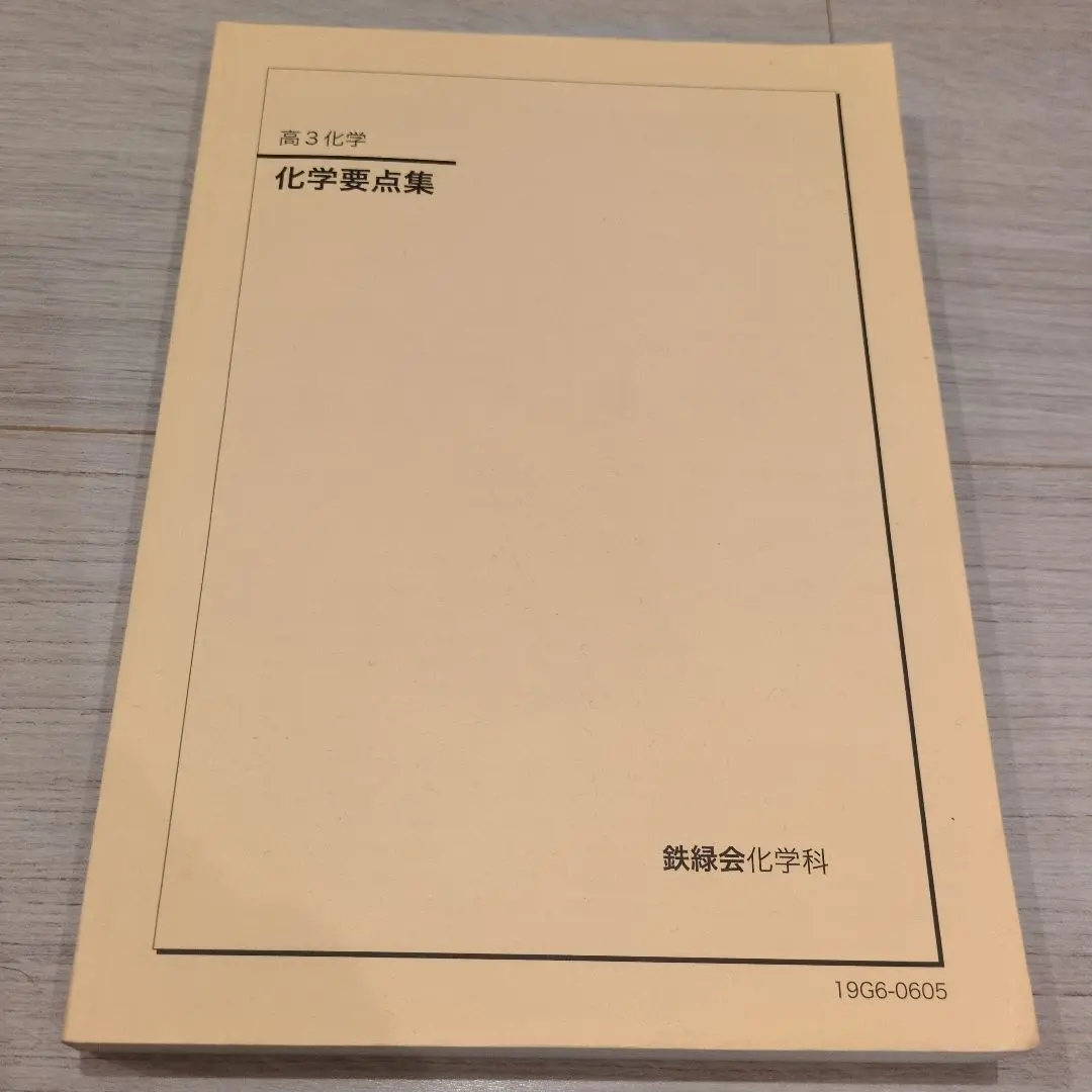 2026年最新】鉄緑会 化学 高1年の人気アイテム - メルカリ