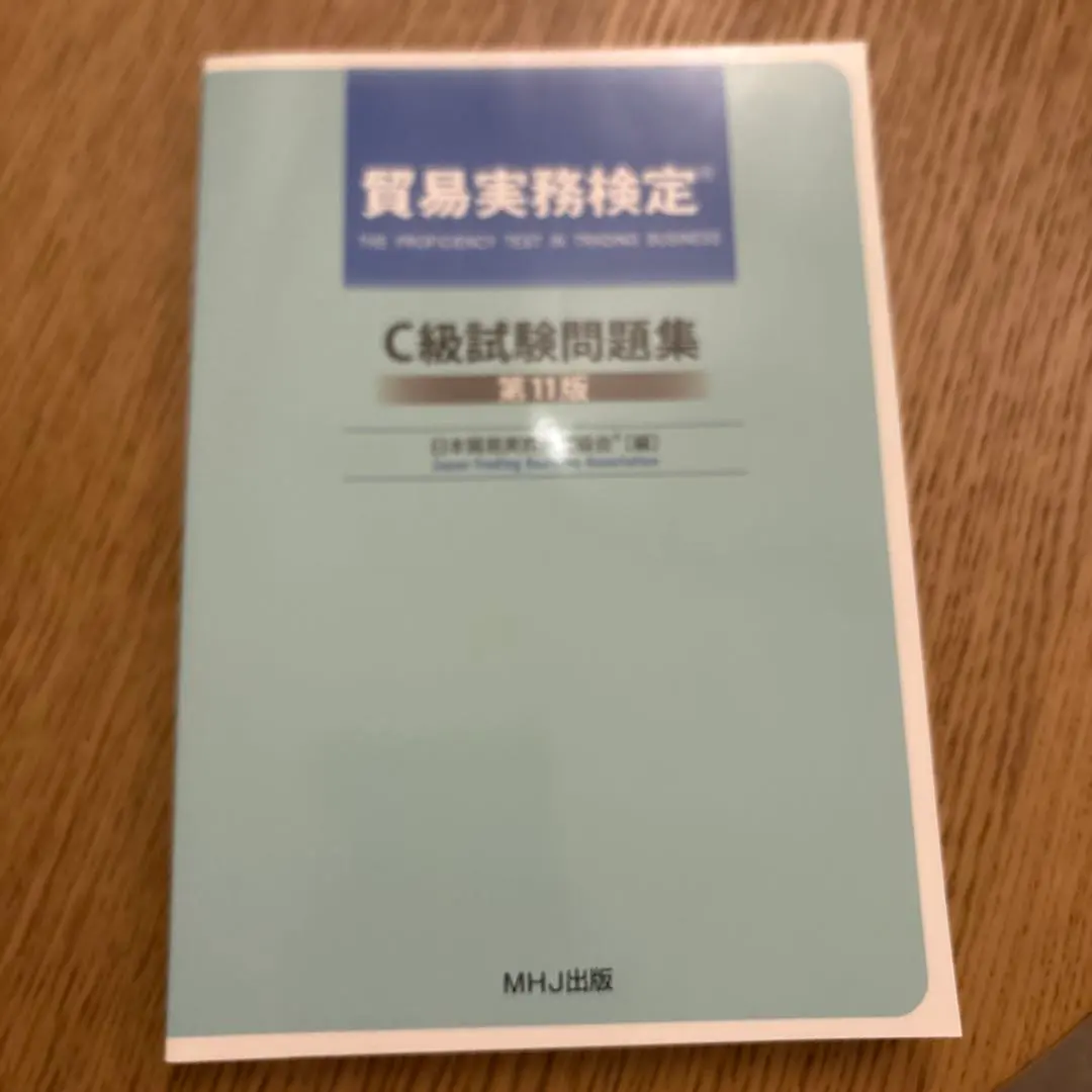 2026年最新】貿易実務検定 c級試験問題 第12版の人気アイテム - メルカリ