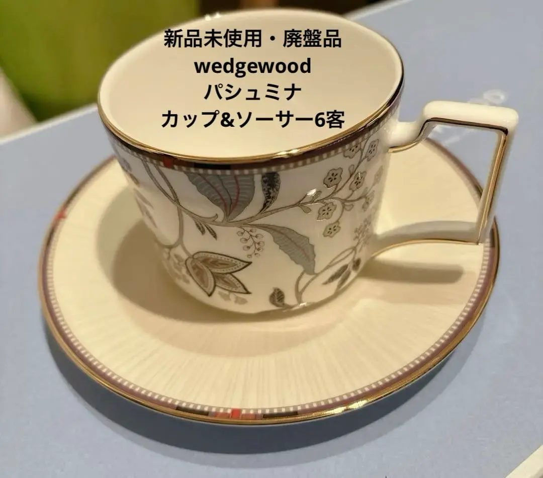 4点 新品 ウェッジウッド パシュミナ カップ＆ソーサー 大皿 取り皿