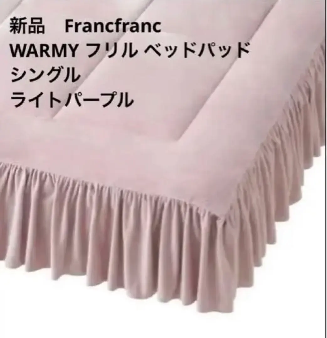 2026年最新】francfranc ベッドパッド シングルの人気アイテム - メルカリ