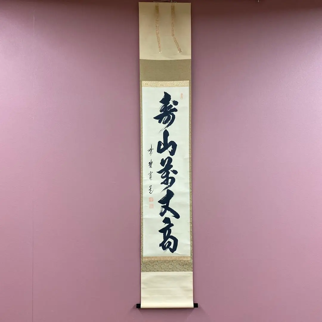 2026年最新】藤田寛道 掛軸の人気アイテム - メルカリ