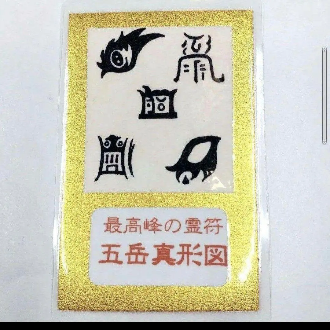 2026年最新】五岳真形図の人気アイテム - メルカリ