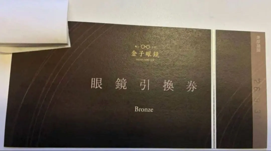 2026年最新】金子眼鏡 引換券の人気アイテム - メルカリ