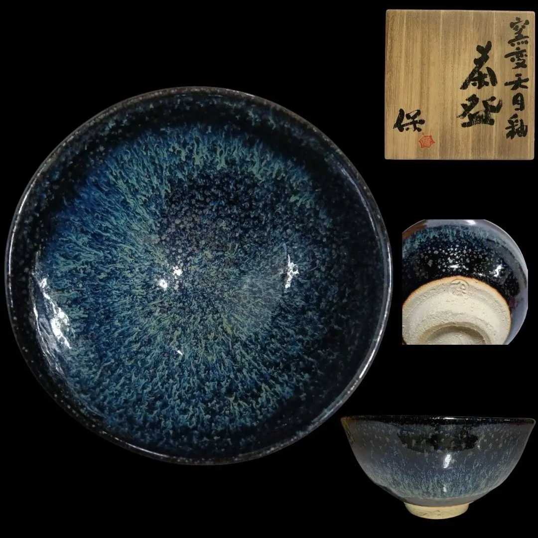 京焼清水焼清水保孝作鉄釉鉄彩花入共布共箱C6744