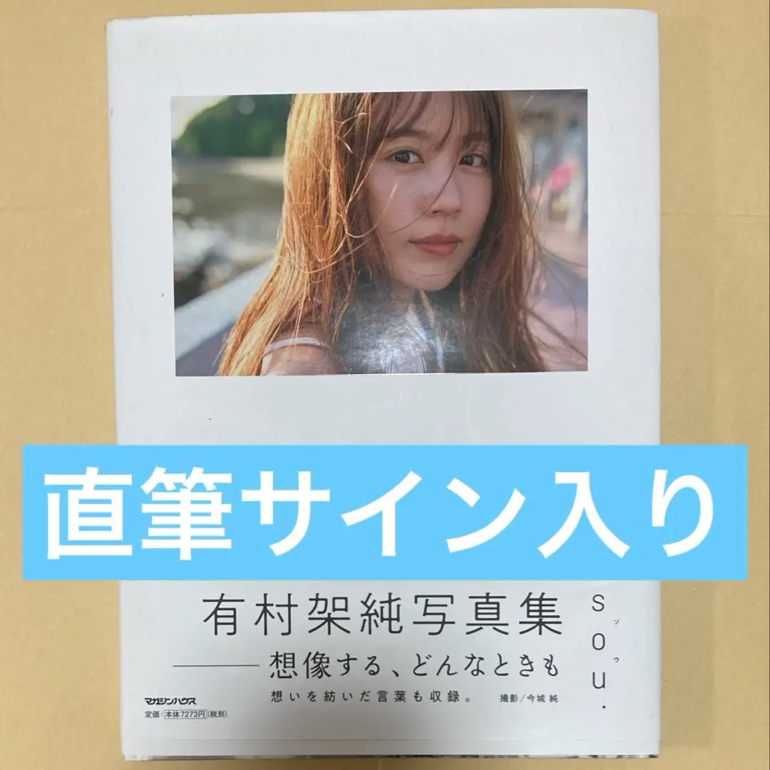 2026年最新】有村架純サインの人気アイテム - メルカリ