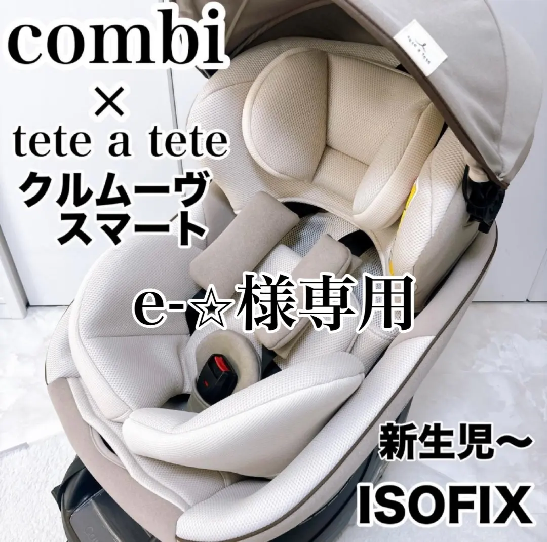 2026年最新】tete a tete combiの人気アイテム - メルカリ