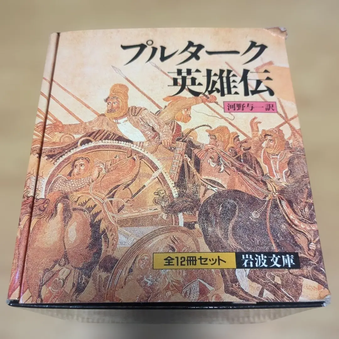 2026年最新】プルターク英雄伝の人気アイテム - メルカリ