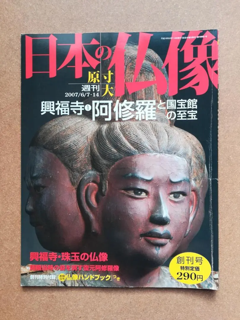 2026年最新】週刊原寸大日本の仏像の人気アイテム - メルカリ