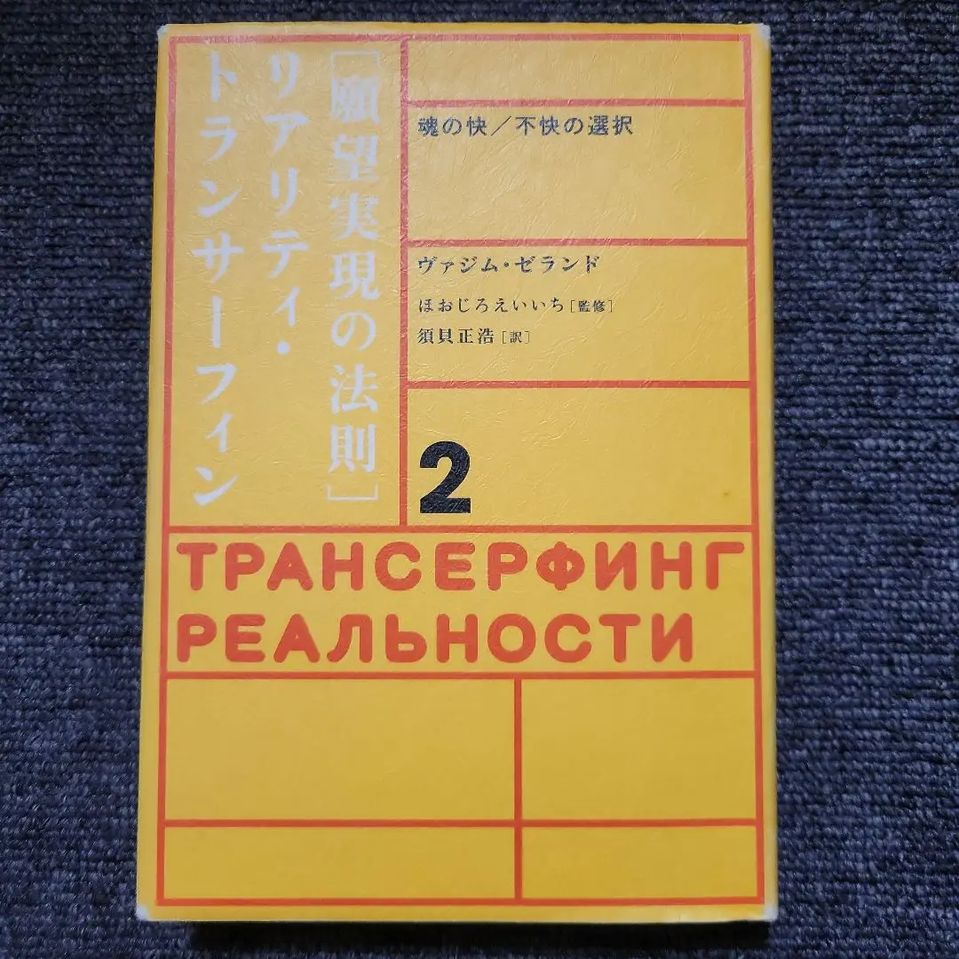 2026年最新】願望実現の法則 : リアリティ・トランサーフィン2の人気