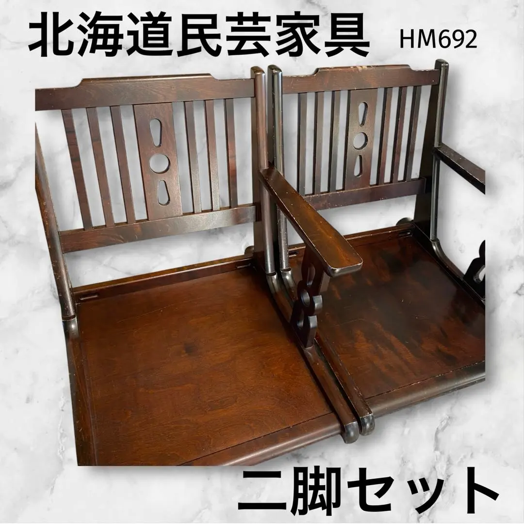 北海道民芸家具片肘付き座椅子高級二脚セットヴィンテージアンティーク