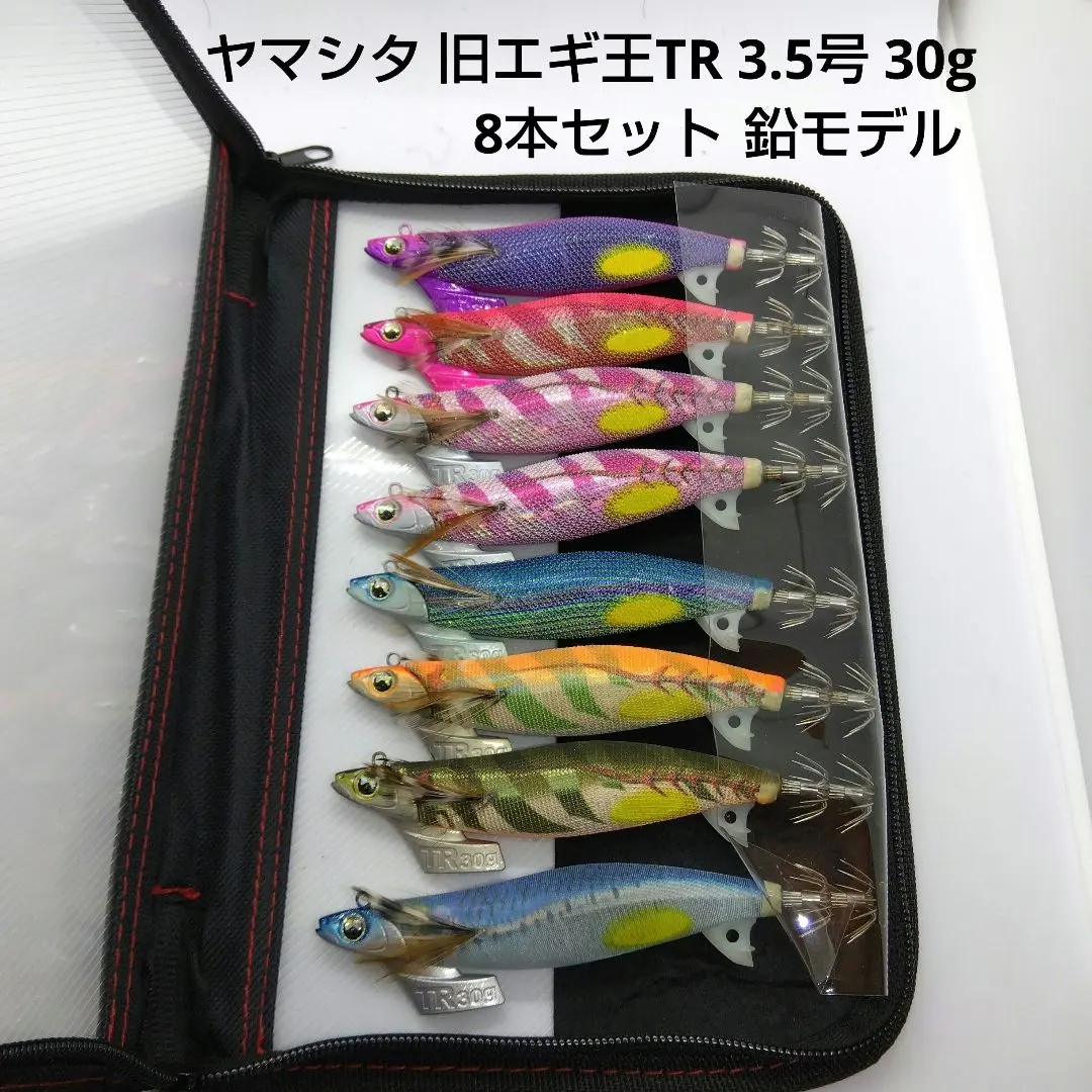 廃盤モデル鉛モデルヤマシタエギ王TR 30g 8点セット