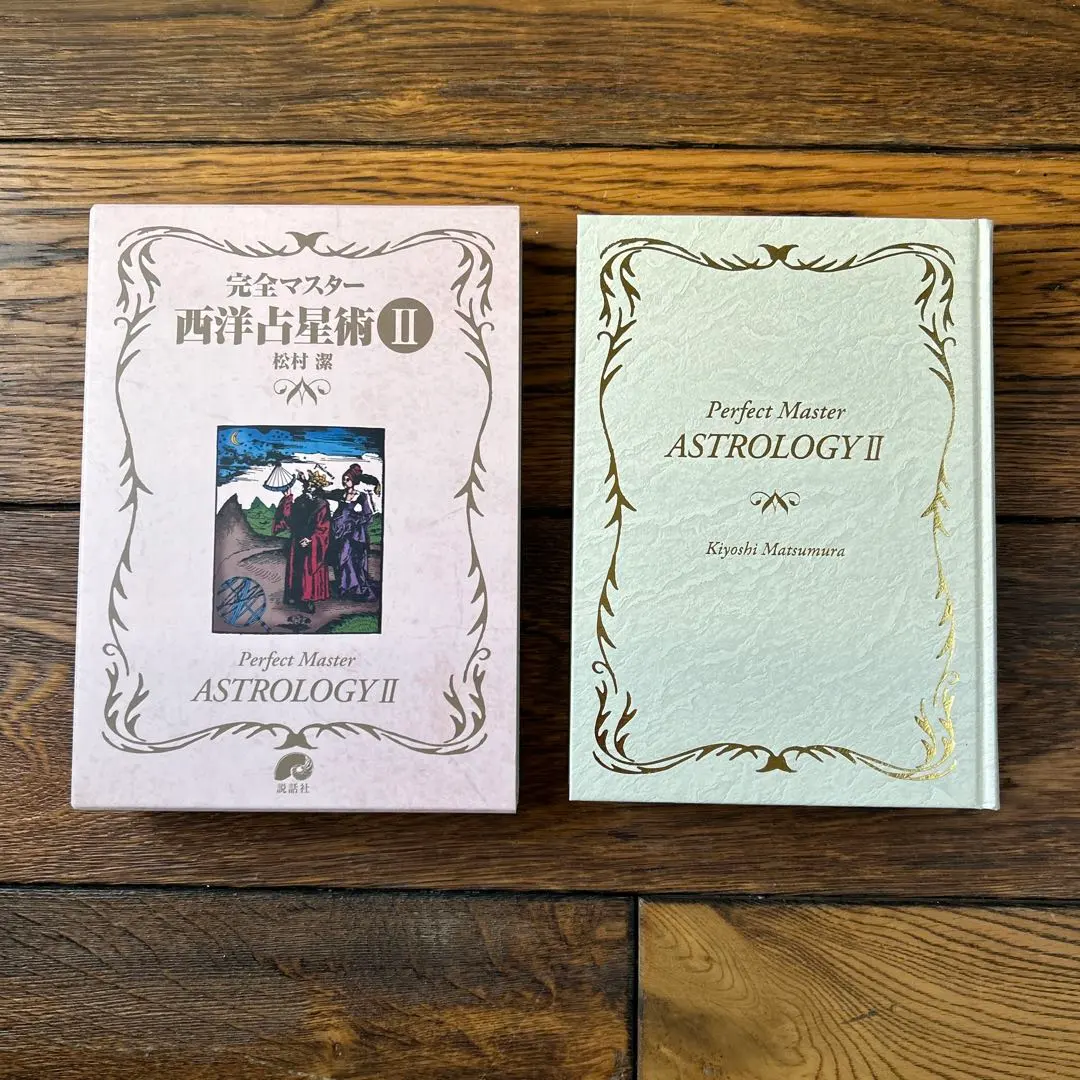 2026年最新】完全マスター西洋占星術の人気アイテム - メルカリ