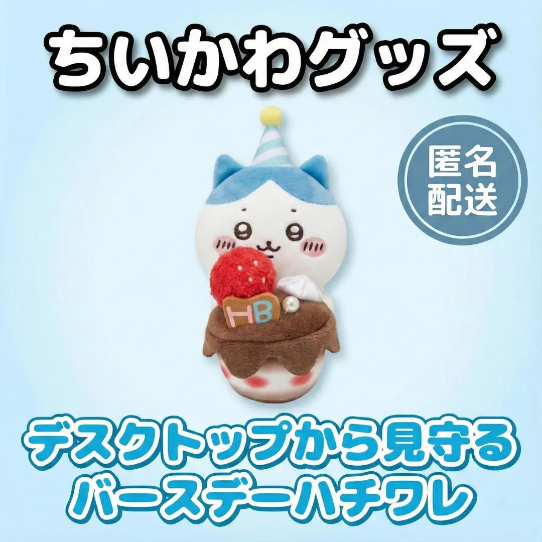 2026年最新】ちいかわ デスクトップから見守るスペシャルマスコットの