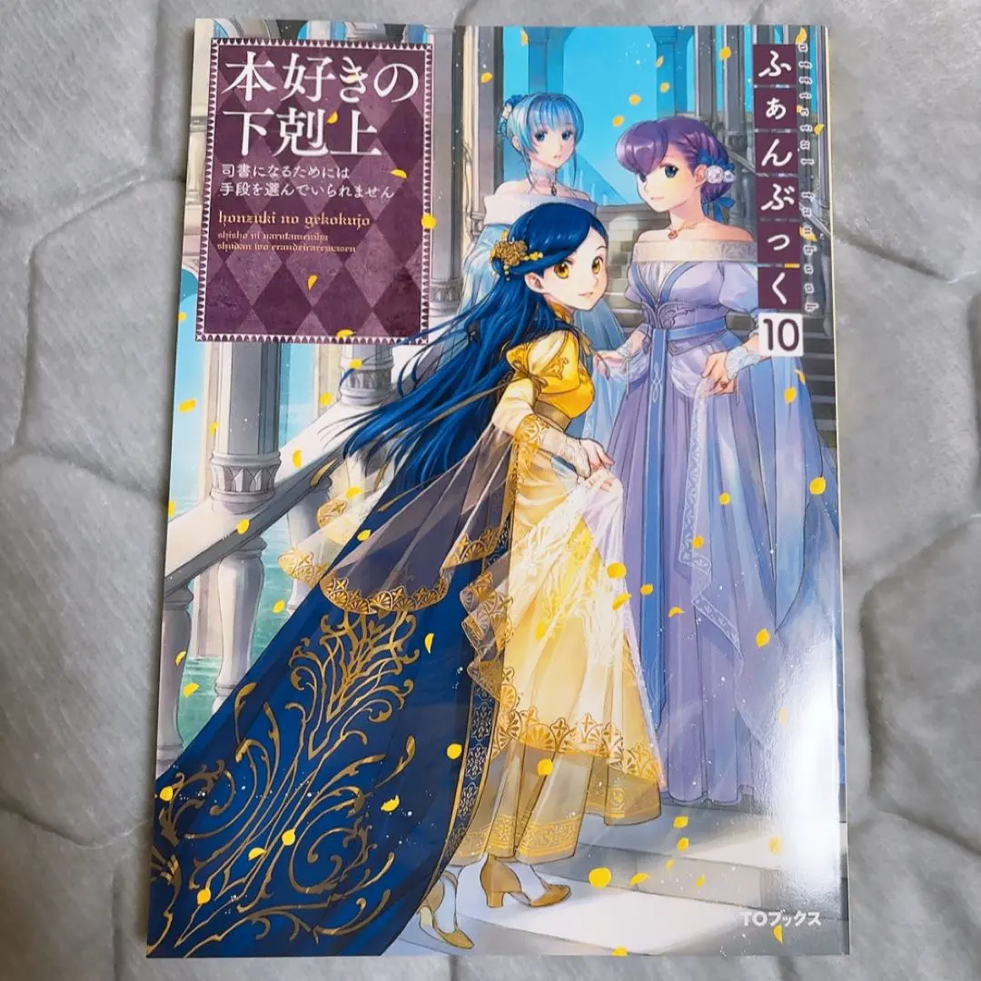 2026年最新】本好きの下剋上 ふぁんぶっく 9の人気アイテム - メルカリ