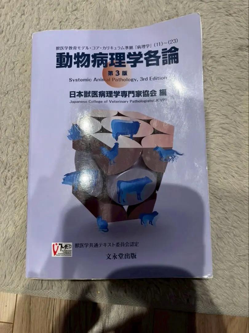 2026年最新】動物病理学各論 第3版の人気アイテム - メルカリ