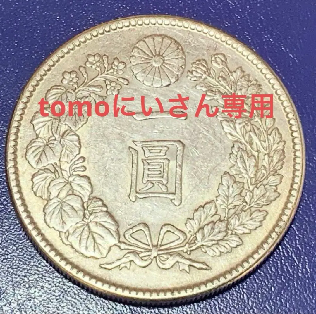 2026年最新】明治45年 1円銀貨の人気アイテム - メルカリ