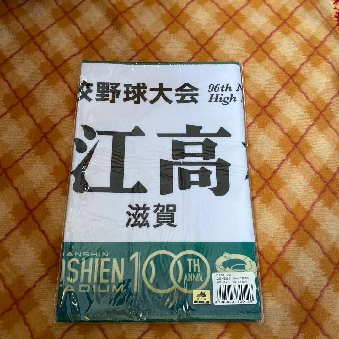 2026年最新】甲子園タオル 近江の人気アイテム - メルカリ