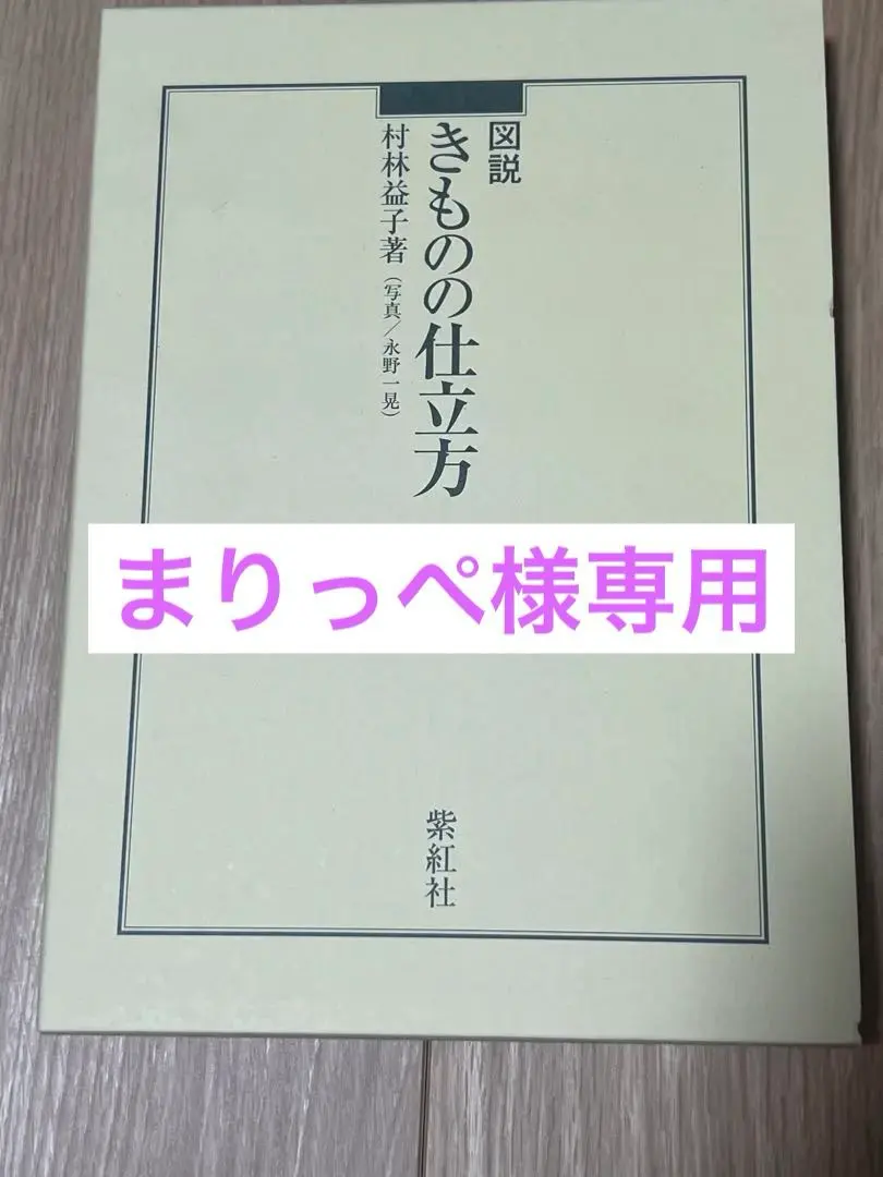 2026年最新】図説きものの仕立方の人気アイテム - メルカリ