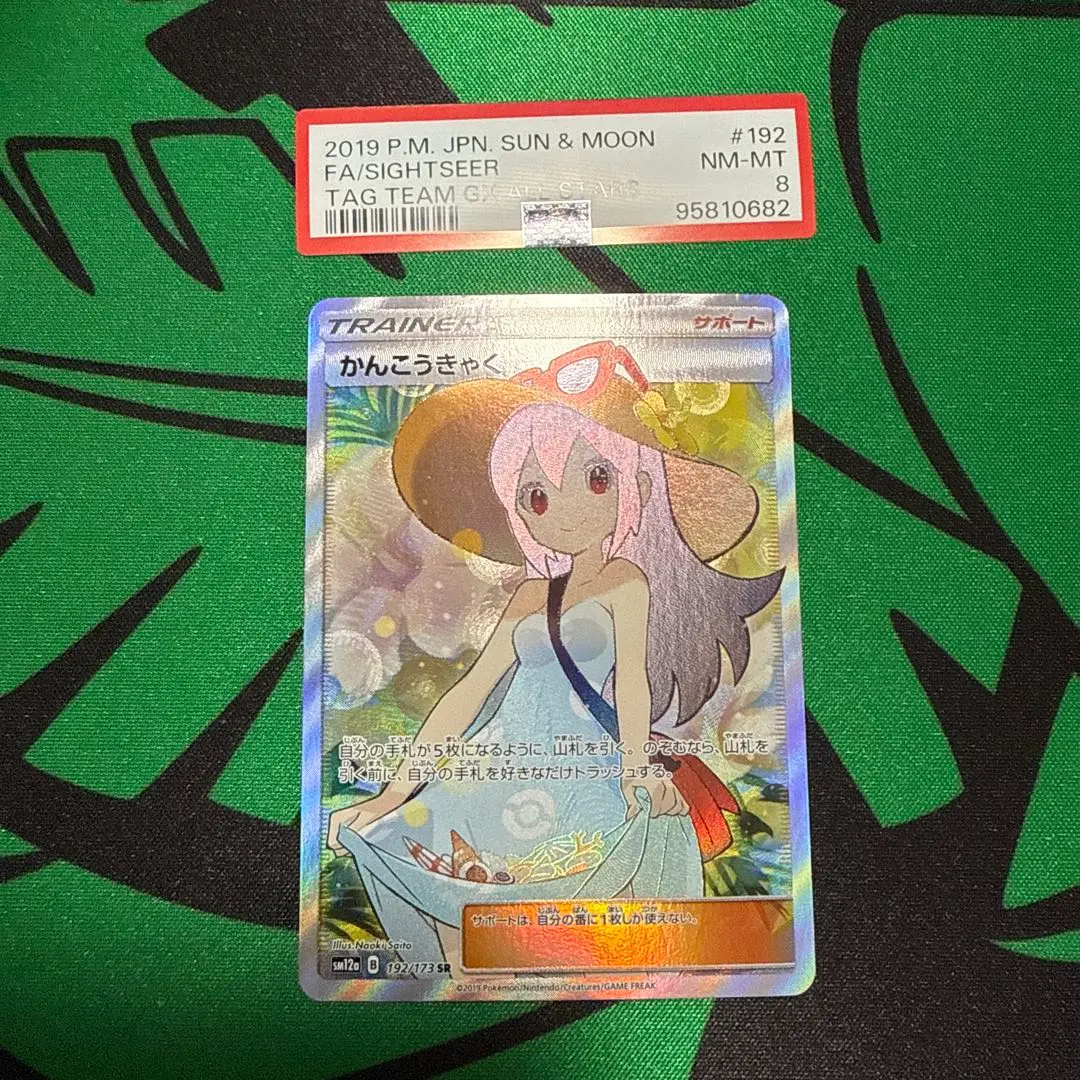 2026年最新】かんこうきゃく sr psa9の人気アイテム - メルカリ