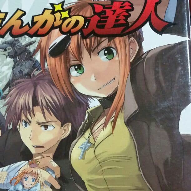 まんがの達人Vol,1～21 (使用済み有)