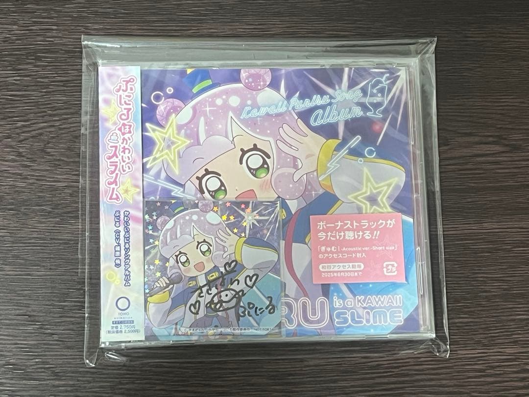 直筆サインステッカー入】ぷにるはかわいいスライム かわいいぷにる