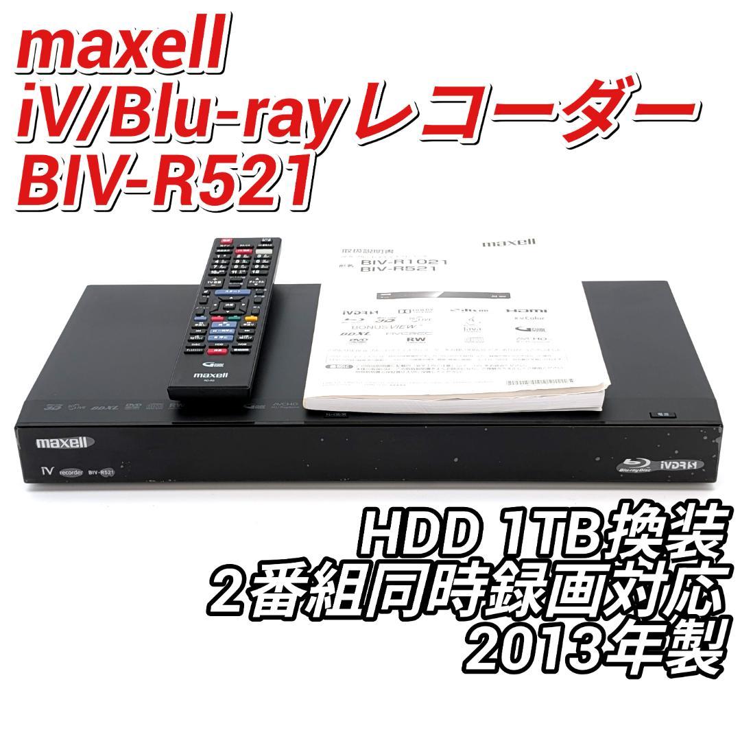 maxell BIV-R521 iV/Blu-rayレコーダー HDD1TB換装 Maxell BIV-R521 iV
