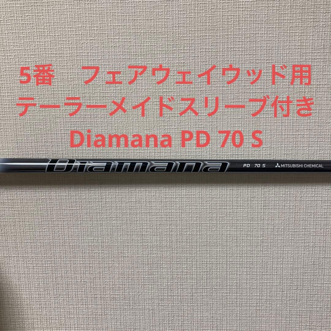 Diamana PD 70S 5W用テーラーメイドスリーブ付