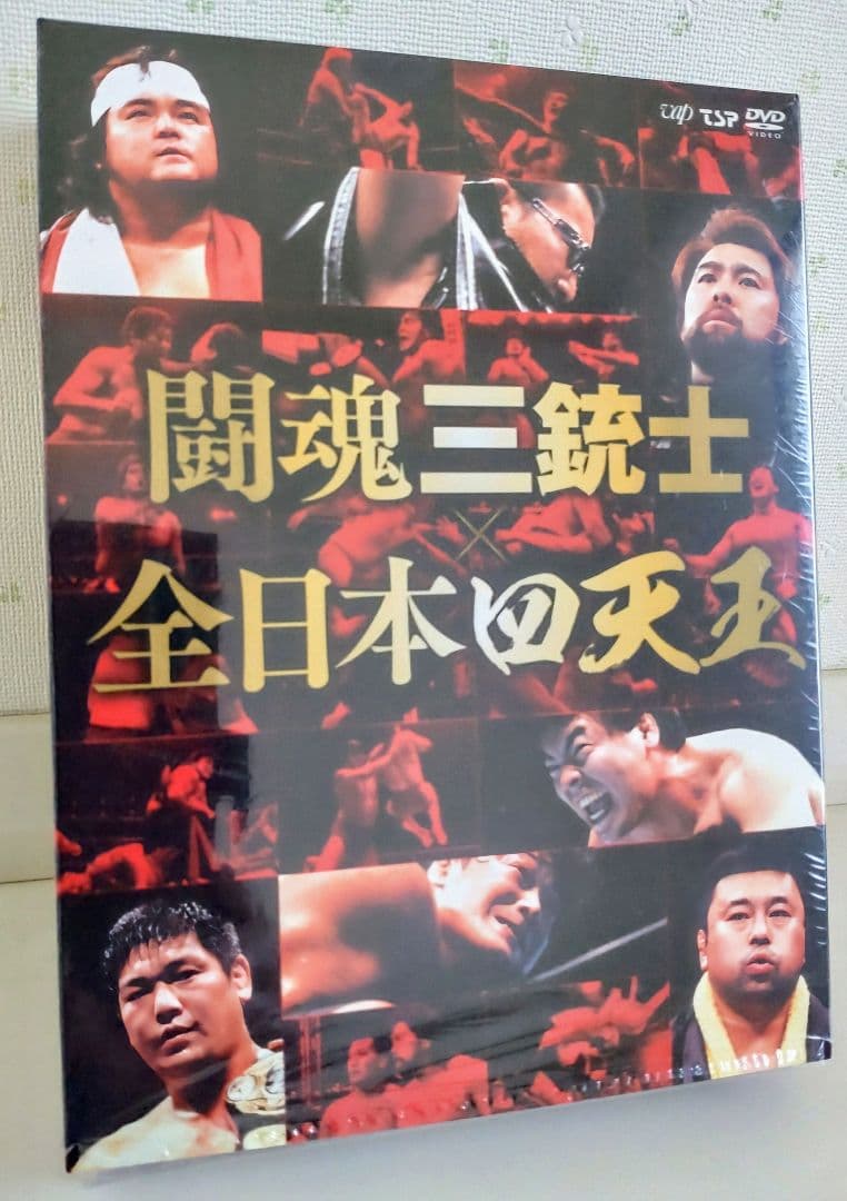 闘魂三銃士 × 全日本四天王 DVD