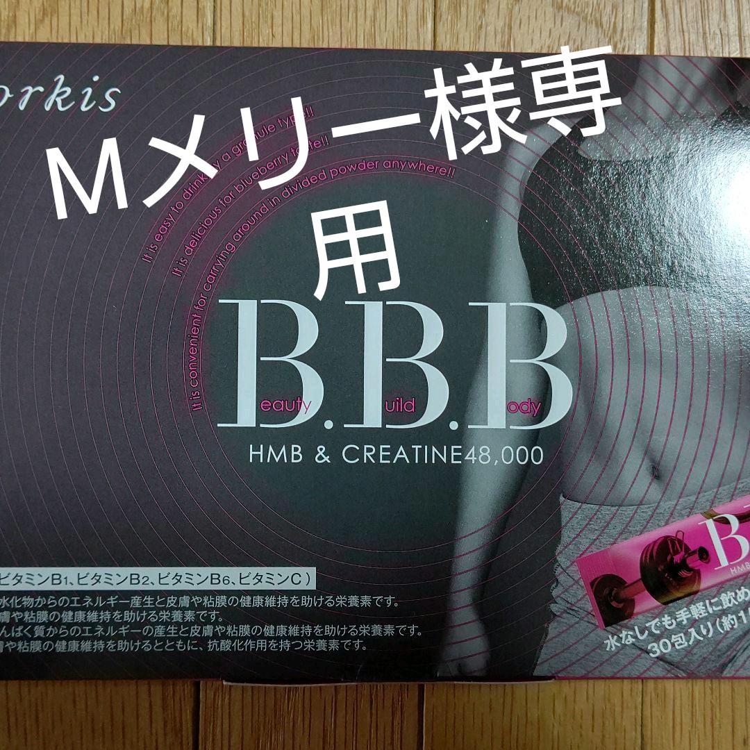 orkis B.B.B トリプルビー(30包入り × 4箱)未開封✨orkis B.B.B トリプル