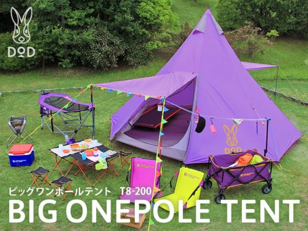 DOD ワンポールテント 8人用 パープル キャンプ レアカラー