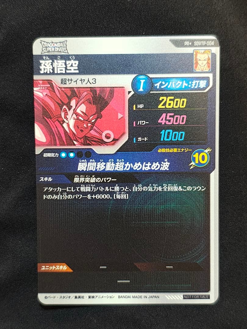 リ*ヤ様 ドラゴンボールスーパーダイバーズ　SDVTP-004 孫悟空 パラレル