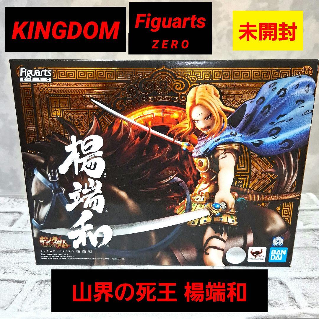 ノ*ク様 キングダム 楊端和 フィギュア フィギュアーツゼロ 未開封