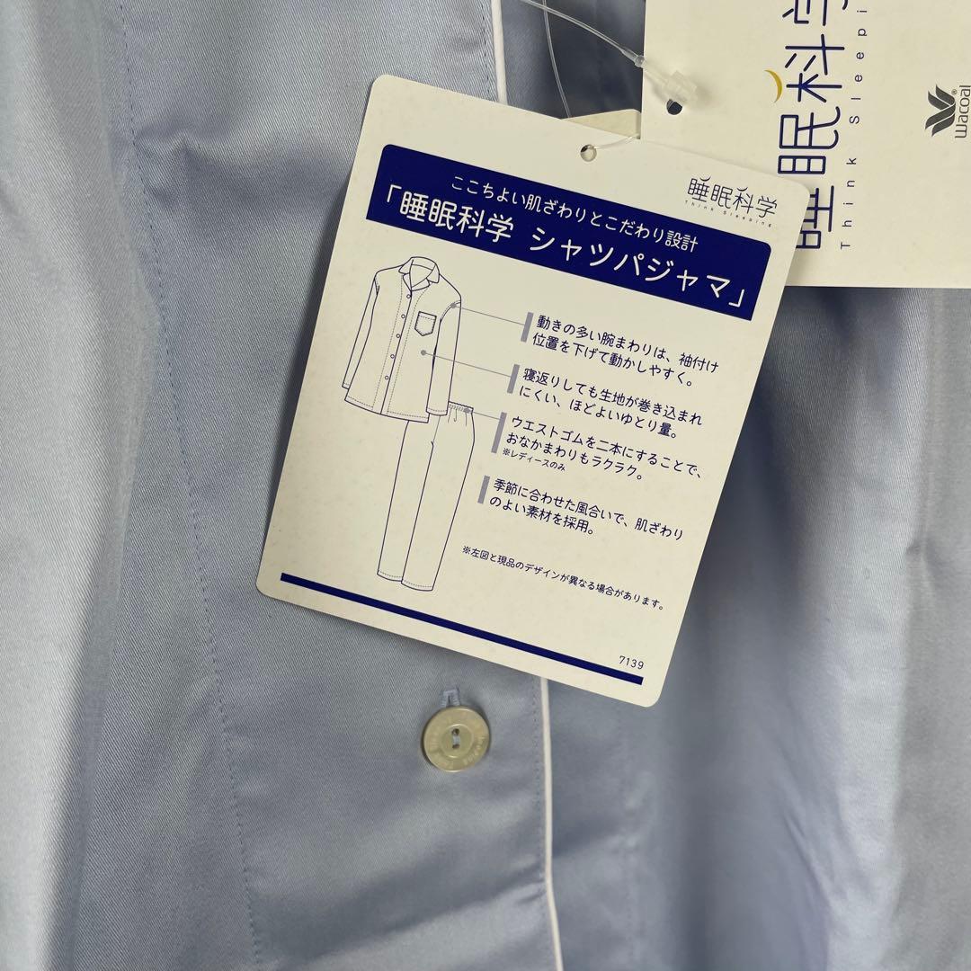 【未使用】睡眠科学 ワコール パジャマ ナイトウェア 長袖長ズボン 水色系 M