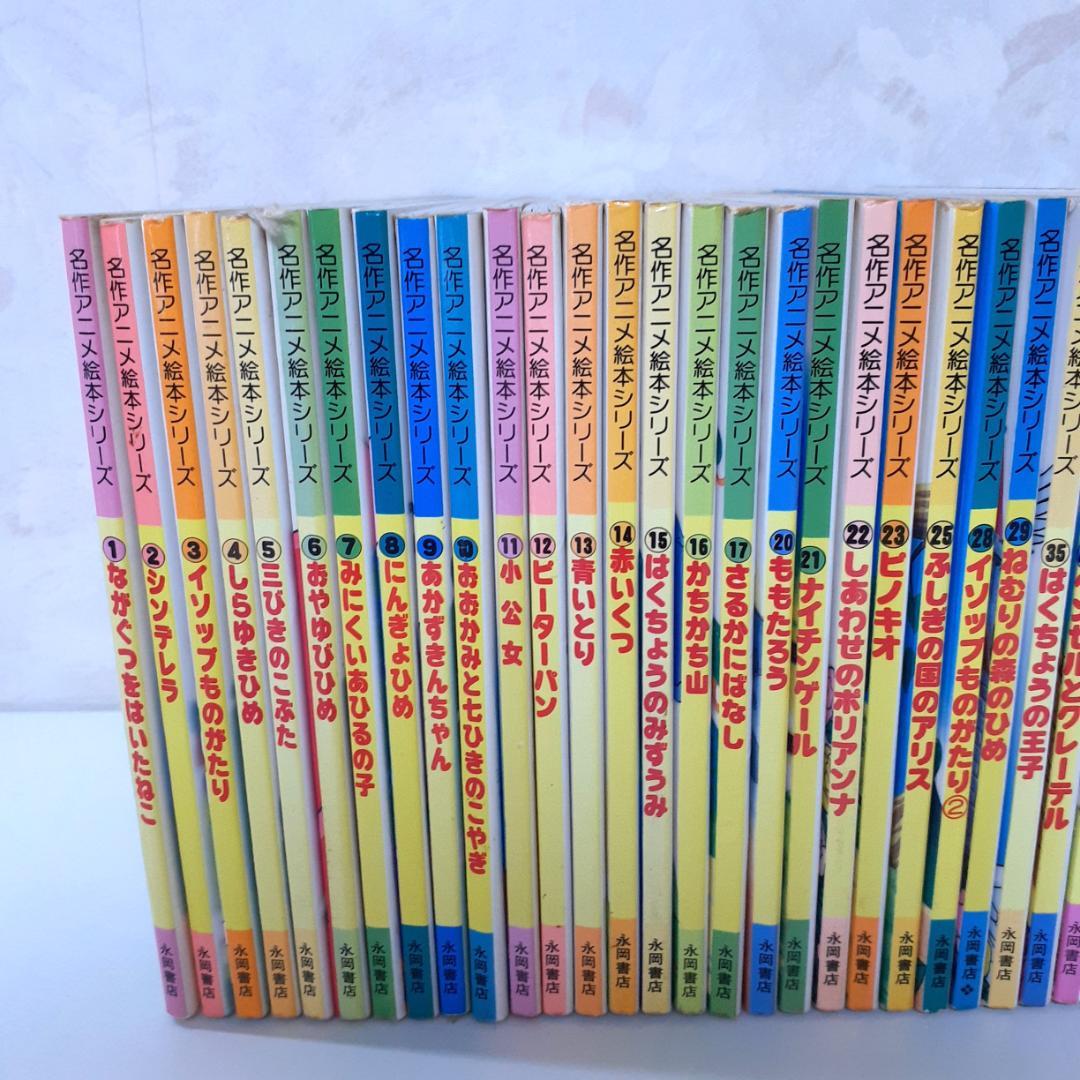 名作アニメ絵本シリーズ 31冊 永岡書店 - メルカリ