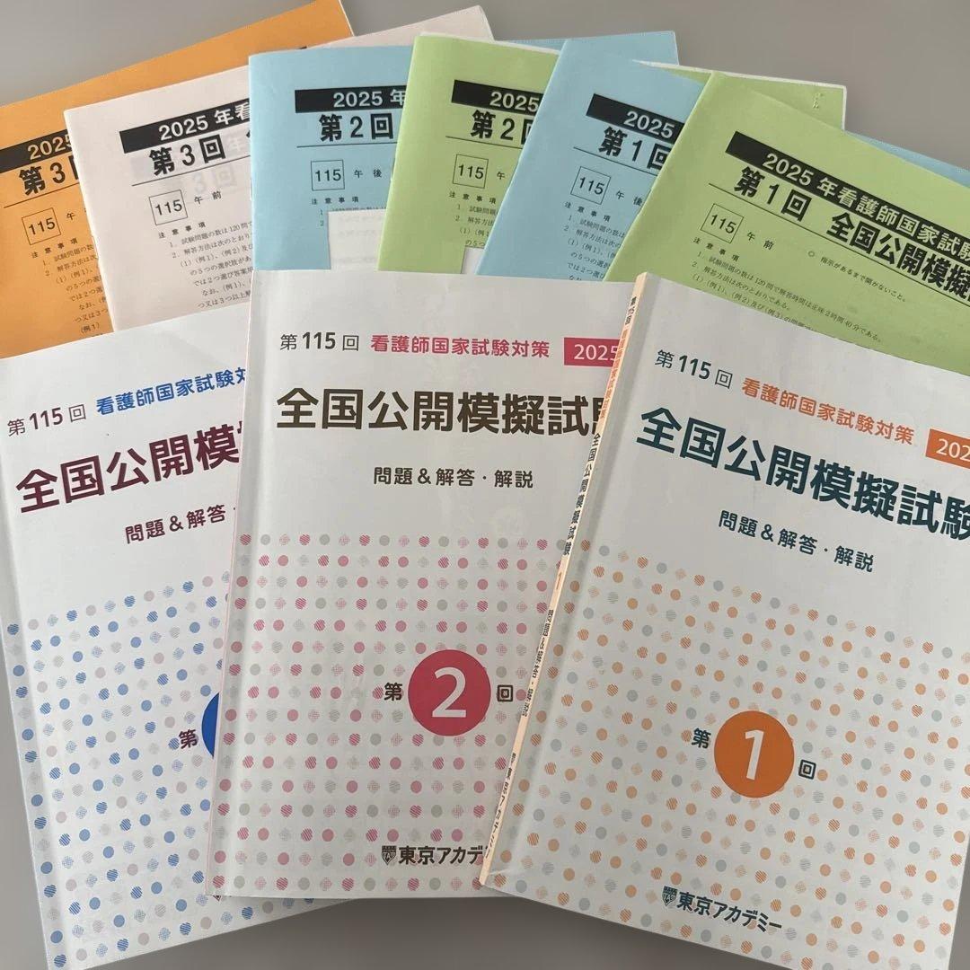 東京アカデミー 看護師国試模試 全国公開模擬試験対策 2025 3冊セット