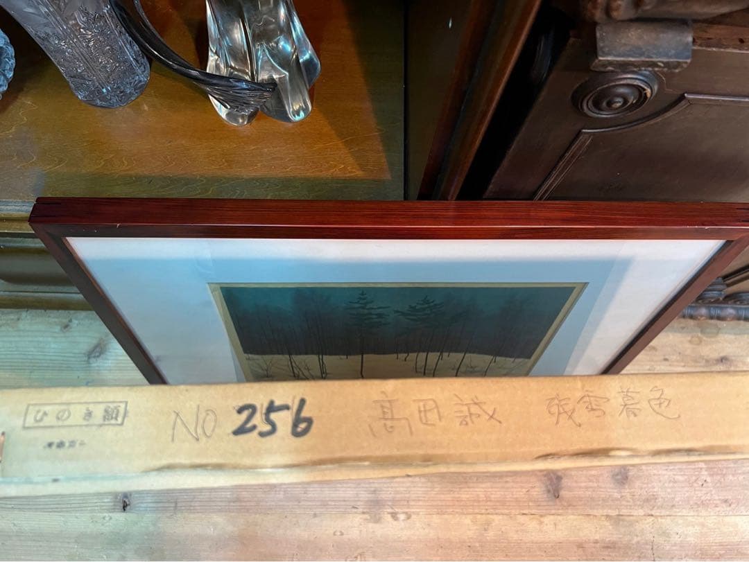 高田誠 残雪景色 絵画 アート 額縁 インテリア 日本画