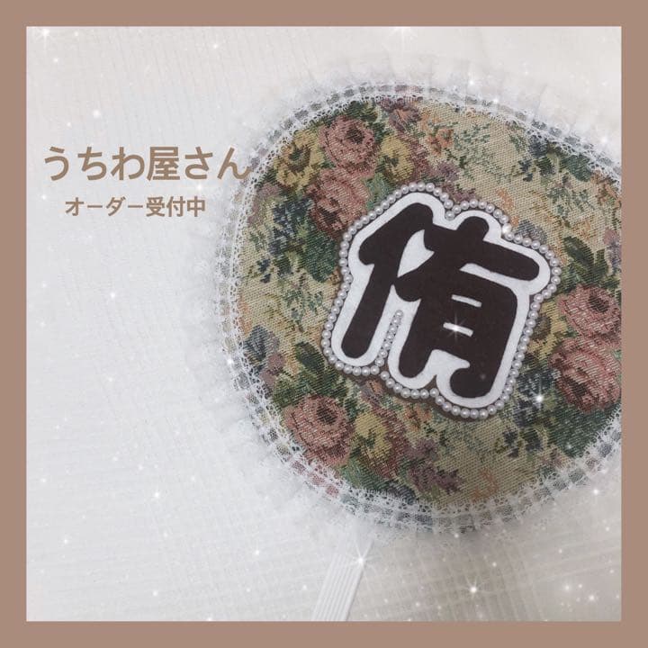 うちわ屋さん♥布うちわ♥オーダー受付中
