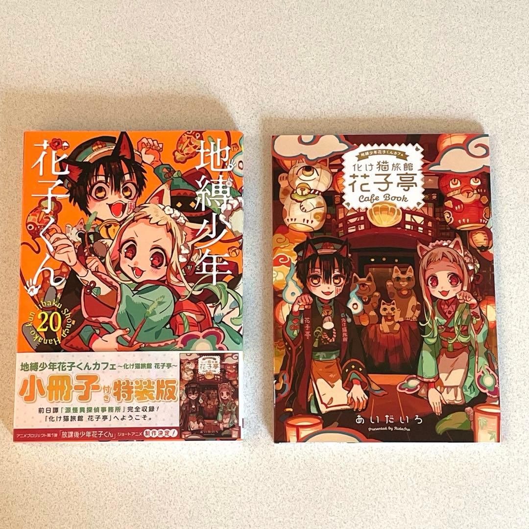 地縛少年花子くん20巻 特装版 小冊子付き - メルカリ
