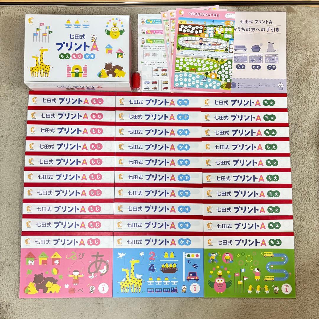 七田式 プリントA ちえ・もじ・かず　フルセット